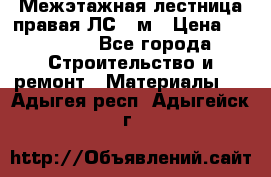 Межэтажная лестница(правая)ЛС-91м › Цена ­ 19 790 - Все города Строительство и ремонт » Материалы   . Адыгея респ.,Адыгейск г.